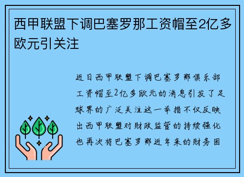 西甲联盟下调巴塞罗那工资帽至2亿多欧元引关注 西甲联盟下调巴塞罗那工资帽至2亿多欧元引关注