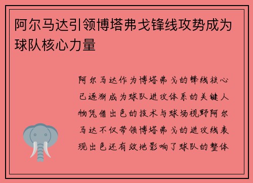 阿尔马达引领博塔弗戈锋线攻势成为球队核心力量 阿尔马达引领博塔弗戈锋线攻势成为球队核心力量
