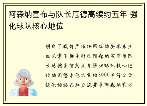 阿森纳宣布与队长厄德高续约五年 强化球队核心地位