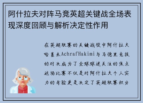 阿什拉夫对阵马竞英超关键战全场表现深度回顾与解析决定性作用