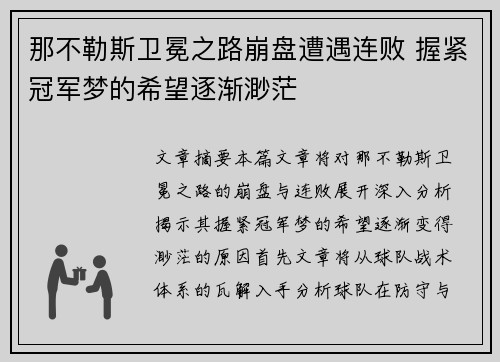 那不勒斯卫冕之路崩盘遭遇连败 握紧冠军梦的希望逐渐渺茫 那不勒斯卫冕之路崩盘遭遇连败 握紧冠军梦的希望逐渐渺茫