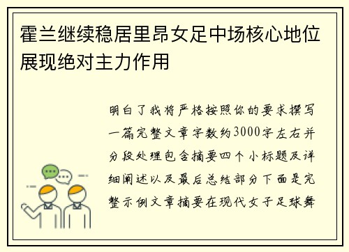 霍兰继续稳居里昂女足中场核心地位展现绝对主力作用