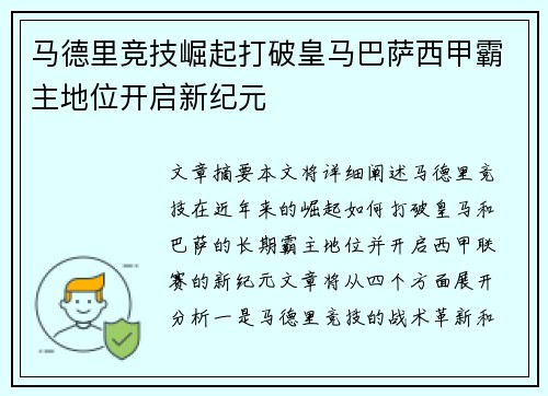 马德里竞技崛起打破皇马巴萨西甲霸主地位开启新纪元 马德里竞技崛起打破皇马巴萨西甲霸主地位开启新纪元