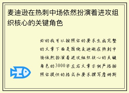 麦迪逊在热刺中场依然扮演着进攻组织核心的关键角色 麦迪逊在热刺中场依然扮演着进攻组织核心的关键角色