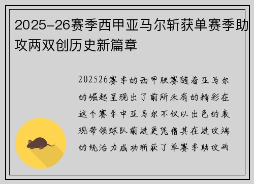 2025-26赛季西甲亚马尔斩获单赛季助攻两双创历史新篇章 2025-26赛季西甲亚马尔斩获单赛季助攻两双创历史新篇章