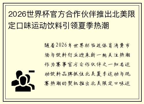 2026世界杯官方合作伙伴推出北美限定口味运动饮料引领夏季热潮 2026世界杯官方合作伙伴推出北美限定口味运动饮料引领夏季热潮