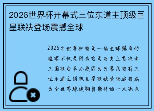 2026世界杯开幕式三位东道主顶级巨星联袂登场震撼全球