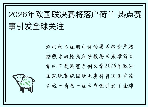 2026年欧国联决赛将落户荷兰 热点赛事引发全球关注 2026年欧国联决赛将落户荷兰 热点赛事引发全球关注