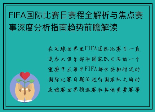 FIFA国际比赛日赛程全解析与焦点赛事深度分析指南趋势前瞻解读