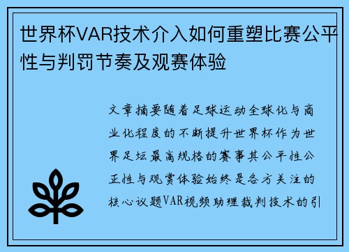 世界杯VAR技术介入如何重塑比赛公平性与判罚节奏及观赛体验