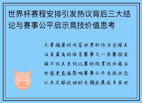世界杯赛程安排引发热议背后三大结论与赛事公平启示竞技价值思考 世界杯赛程安排引发热议背后三大结论与赛事公平启示竞技价值思考