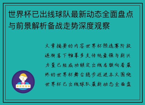 世界杯已出线球队最新动态全面盘点与前景解析备战走势深度观察