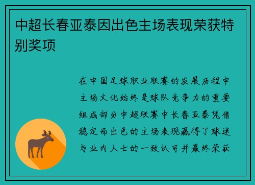 中超长春亚泰因出色主场表现荣获特别奖项 中超长春亚泰因出色主场表现荣获特别奖项