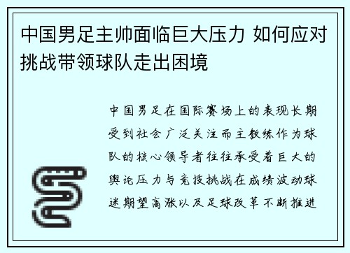 中国男足主帅面临巨大压力 如何应对挑战带领球队走出困境