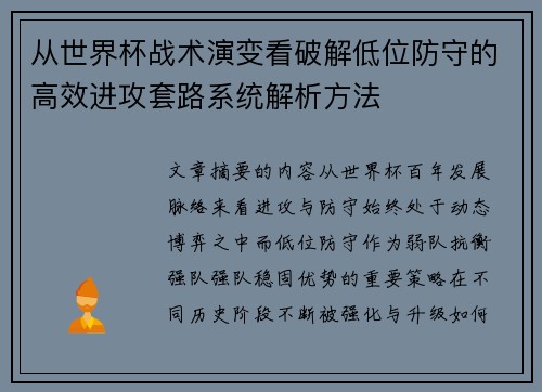 从世界杯战术演变看破解低位防守的高效进攻套路系统解析方法 从世界杯战术演变看破解低位防守的高效进攻套路系统解析方法