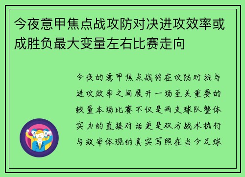 今夜意甲焦点战攻防对决进攻效率或成胜负最大变量左右比赛走向