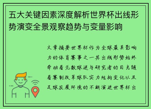 五大关键因素深度解析世界杯出线形势演变全景观察趋势与变量影响