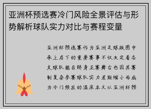 亚洲杯预选赛冷门风险全景评估与形势解析球队实力对比与赛程变量