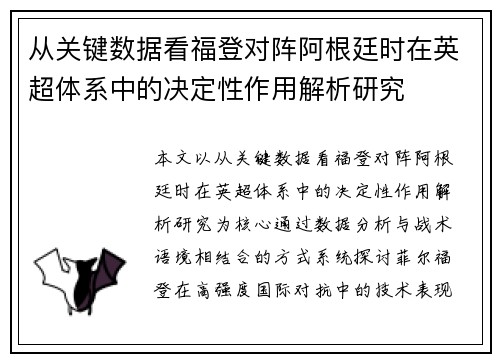 从关键数据看福登对阵阿根廷时在英超体系中的决定性作用解析研究 从关键数据看福登对阵阿根廷时在英超体系中的决定性作用解析研究