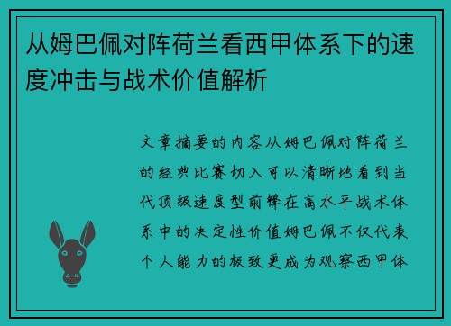从姆巴佩对阵荷兰看西甲体系下的速度冲击与战术价值解析 从姆巴佩对阵荷兰看西甲体系下的速度冲击与战术价值解析