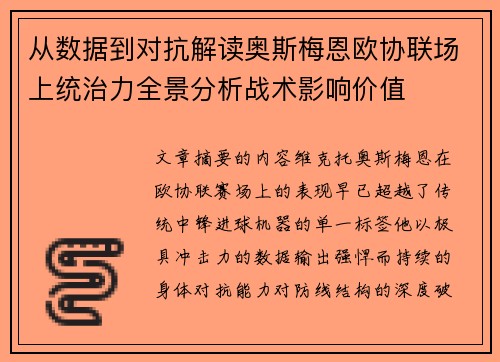 从数据到对抗解读奥斯梅恩欧协联场上统治力全景分析战术影响价值