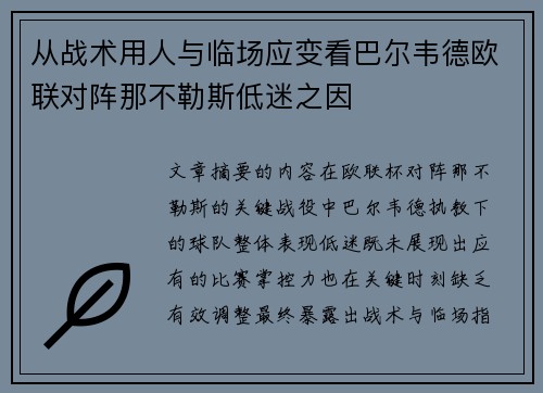从战术用人与临场应变看巴尔韦德欧联对阵那不勒斯低迷之因