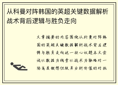 从科曼对阵韩国的英超关键数据解析战术背后逻辑与胜负走向