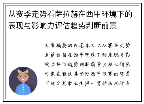 从赛季走势看萨拉赫在西甲环境下的表现与影响力评估趋势判断前景