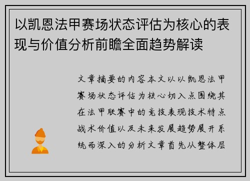 以凯恩法甲赛场状态评估为核心的表现与价值分析前瞻全面趋势解读