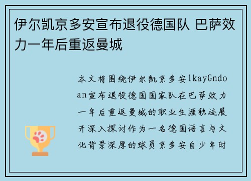 伊尔凯京多安宣布退役德国队 巴萨效力一年后重返曼城 伊尔凯京多安宣布退役德国队 巴萨效力一年后重返曼城