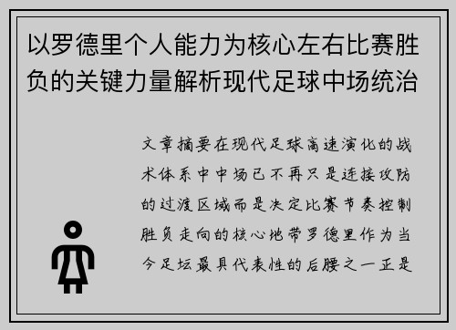 以罗德里个人能力为核心左右比赛胜负的关键力量解析现代足球中场统治力 以罗德里个人能力为核心左右比赛胜负的关键力量解析现代足球中场统治力