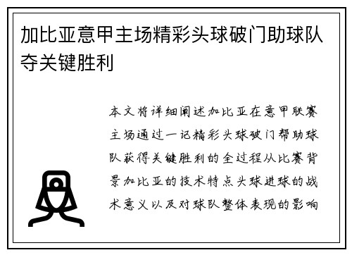 加比亚意甲主场精彩头球破门助球队夺关键胜利 加比亚意甲主场精彩头球破门助球队夺关键胜利