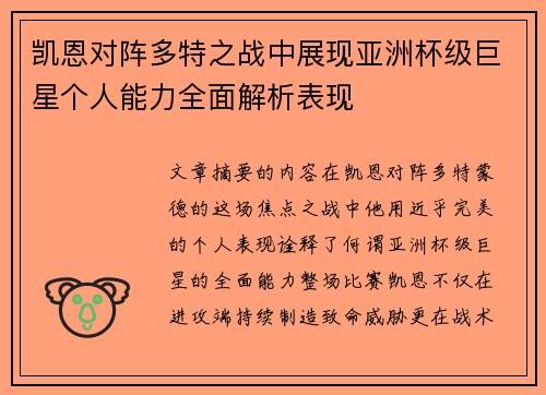 凯恩对阵多特之战中展现亚洲杯级巨星个人能力全面解析表现