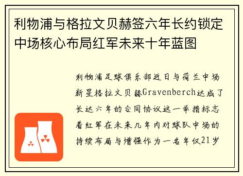 利物浦与格拉文贝赫签六年长约锁定中场核心布局红军未来十年蓝图 利物浦与格拉文贝赫签六年长约锁定中场核心布局红军未来十年蓝图
