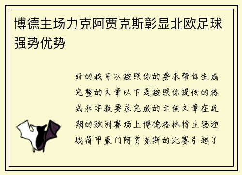 博德主场力克阿贾克斯彰显北欧足球强势优势
