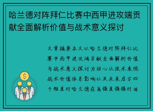 哈兰德对阵拜仁比赛中西甲进攻端贡献全面解析价值与战术意义探讨