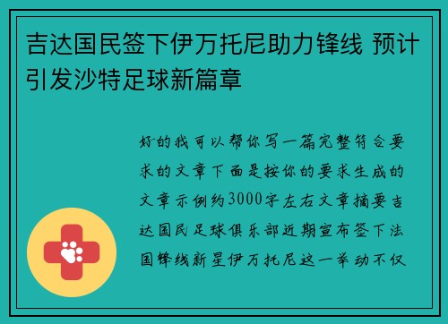 吉达国民签下伊万托尼助力锋线 预计引发沙特足球新篇章