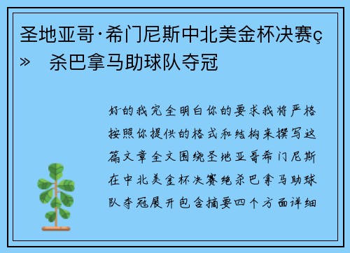 圣地亚哥·希门尼斯中北美金杯决赛绝杀巴拿马助球队夺冠