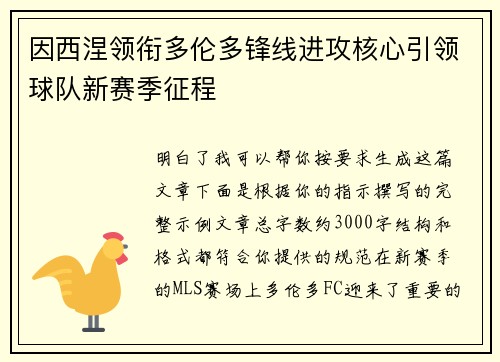 因西涅领衔多伦多锋线进攻核心引领球队新赛季征程 因西涅领衔多伦多锋线进攻核心引领球队新赛季征程