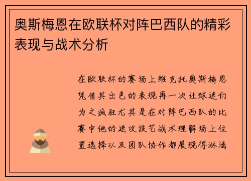 奥斯梅恩在欧联杯对阵巴西队的精彩表现与战术分析