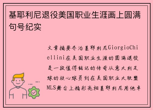 基耶利尼退役美国职业生涯画上圆满句号纪实