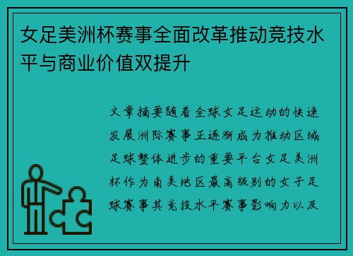 女足美洲杯赛事全面改革推动竞技水平与商业价值双提升