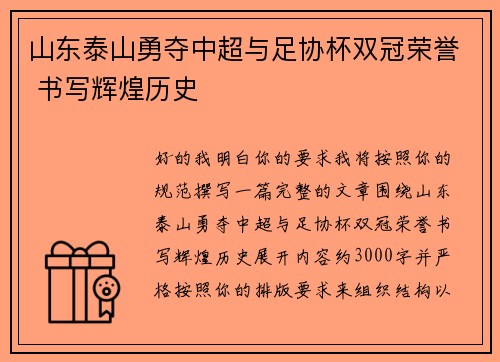 山东泰山勇夺中超与足协杯双冠荣誉 书写辉煌历史