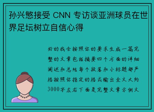 孙兴慜接受 CNN 专访谈亚洲球员在世界足坛树立自信心得