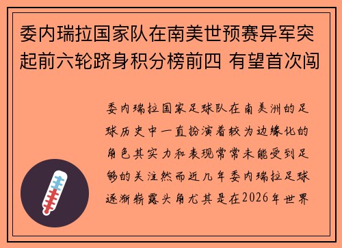 委内瑞拉国家队在南美世预赛异军突起前六轮跻身积分榜前四 有望首次闯入世界杯 委内瑞拉国家队在南美世预赛异军突起前六轮跻身积分榜前四 有望首次闯入世界杯
