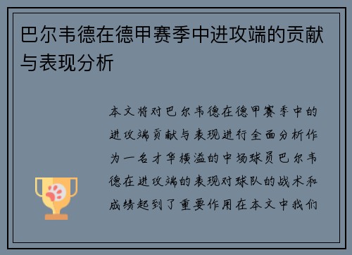 巴尔韦德在德甲赛季中进攻端的贡献与表现分析 巴尔韦德在德甲赛季中进攻端的贡献与表现分析