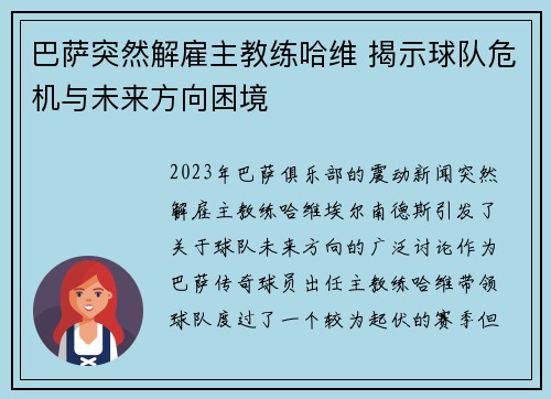 巴萨突然解雇主教练哈维 揭示球队危机与未来方向困境