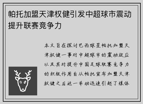 帕托加盟天津权健引发中超球市震动提升联赛竞争力