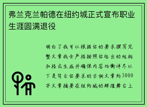 弗兰克兰帕德在纽约城正式宣布职业生涯圆满退役