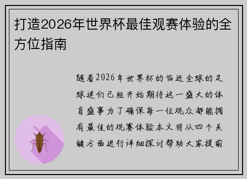 打造2026年世界杯最佳观赛体验的全方位指南